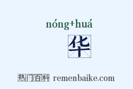 秾华是什么意思的图片